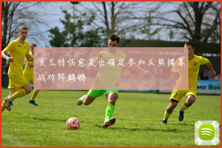 莫兰特伤愈复出确定参加灰熊揭幕战对阵鹈鹕