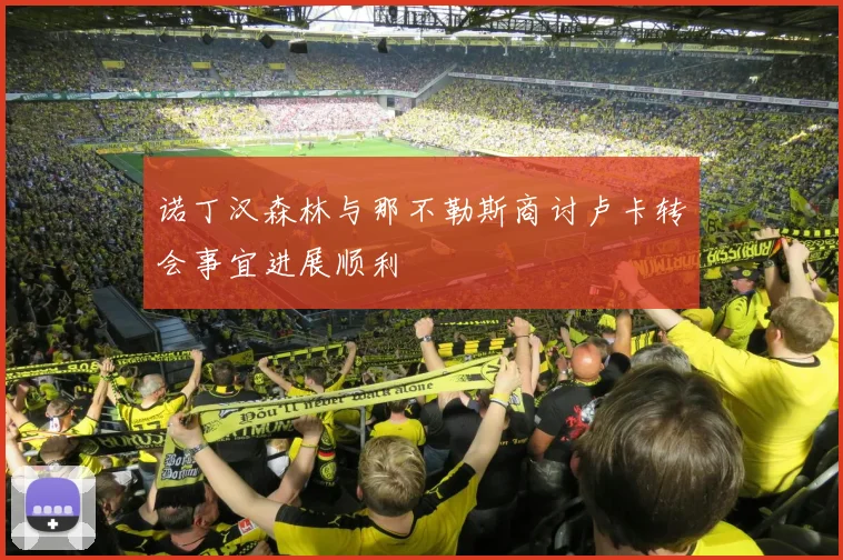 诺丁汉森林与那不勒斯商讨卢卡转会事宜进展顺利