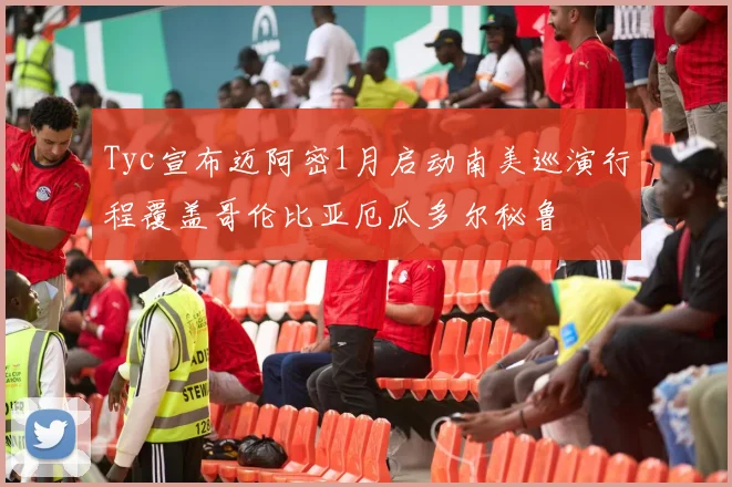 Tyc宣布迈阿密1月启动南美巡演行程覆盖哥伦比亚厄瓜多尔秘鲁