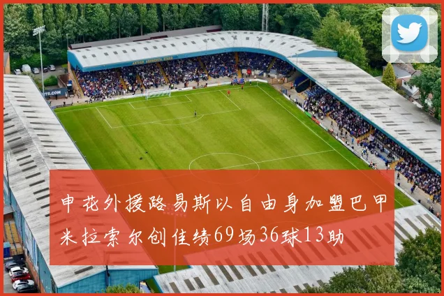 申花外援路易斯以自由身加盟巴甲米拉索尔创佳绩69场36球13助