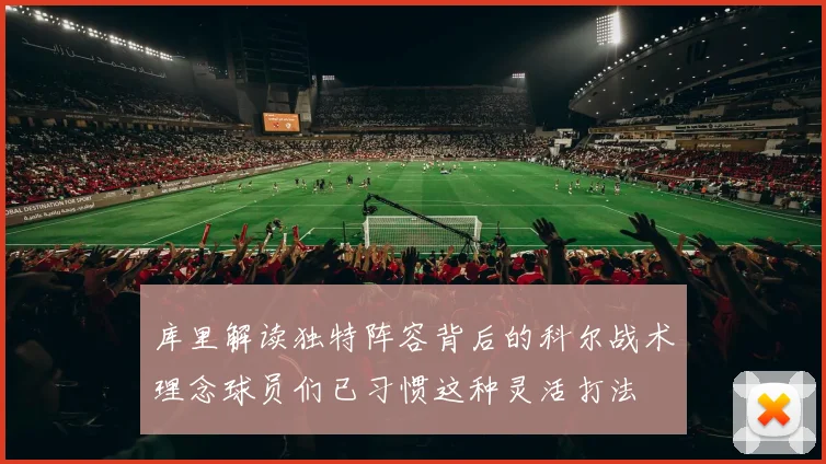 库里解读独特阵容背后的科尔战术理念球员们已习惯这种灵活打法