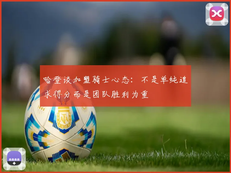 哈登谈加盟骑士心态：不是单纯追求得分而是团队胜利为重