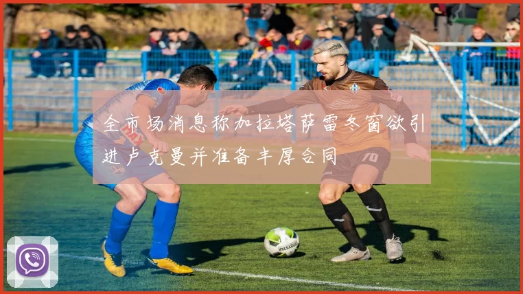全市场消息称加拉塔萨雷冬窗欲引进卢克曼并准备丰厚合同