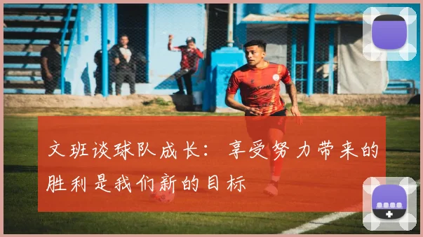 文班谈球队成长：享受努力带来的胜利是我们新的目标