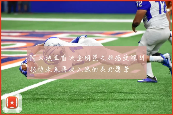 阿夫迪亚首次全明星之旅感受深刻期待未来再次入选的美好愿景