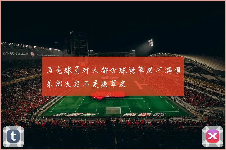 马竞球员对大都会球场草皮不满俱乐部决定不更换草皮